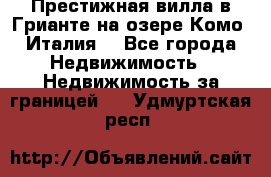 Престижная вилла в Грианте на озере Комо (Италия) - Все города Недвижимость » Недвижимость за границей   . Удмуртская респ.